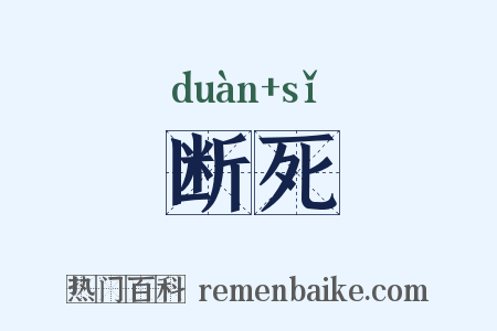 断死是什么意思的图片